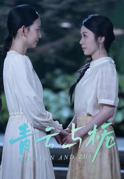 青云与栀&栀与青云（50集）钟露莹 高清完整版