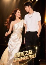 顶流之路：从攻略弟弟开始&顶流之路从攻略弟弟开始（37集）Ai短剧 高清完整版