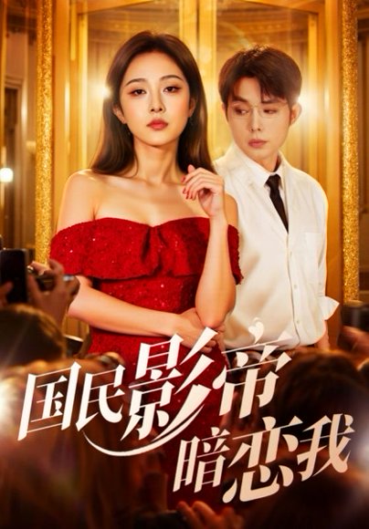 国民影帝暗恋我（91集）朱茉颜&王晨鹏 高清完整版