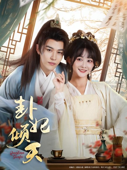 卦妃倾天（85集）蒙恩＆杨馥羽 高清完整版