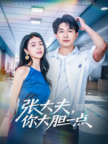 张大夫，你大胆一点&张大夫你大胆一点（80集）陈子轩&刘彦君&林十八 高清完整版