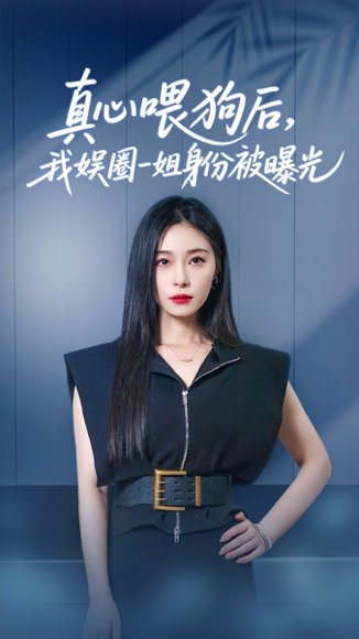 真心喂狗后我娱圈一姐身份被曝光（61集）韩琪&冯伊洋 高清完整版