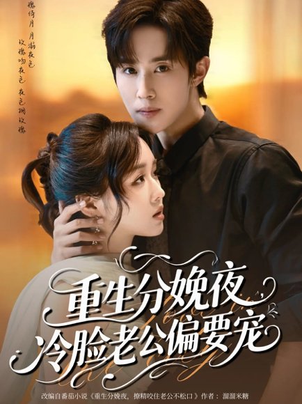 重生分娩夜冷脸老公偏要宠（76集）马士尧&吴佳璐 高清完整版