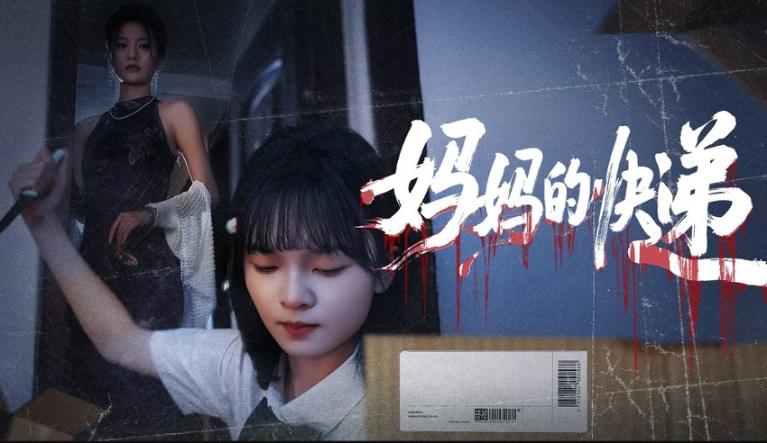 妈妈的快递（39集） 高清完整版