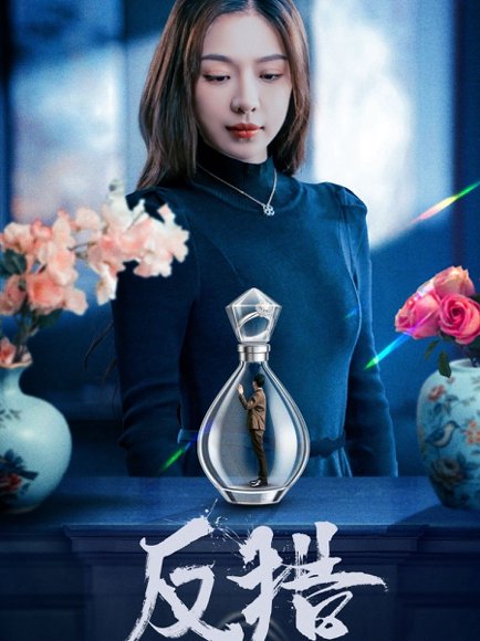 反猎（50集）余洋＆盛以婕 高清完整版