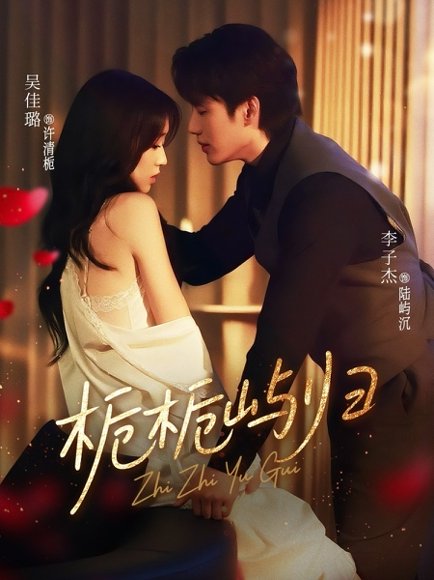 栀栀屿归（80集）李子杰＆吴佳璐 高清完整版