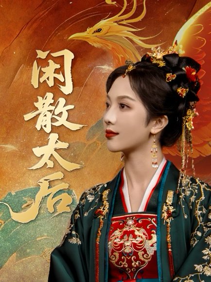 闲散太后（80集）朱茉颜&宗沐一 高清完整版