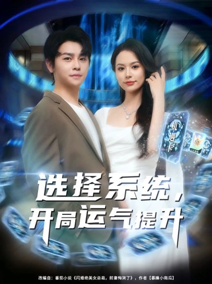 选择系统，开局运气提升&选择系统开局运气提升（79集）舒瀚&潘琢玉 高清完整版
