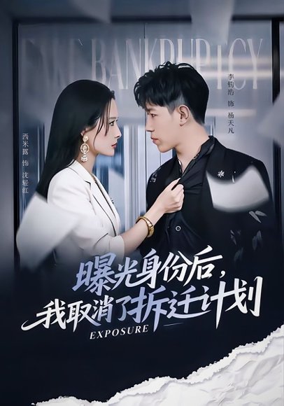 曝光身份后，我取消了拆迁计划（61集）西米露＆李钧浩 高清完整版