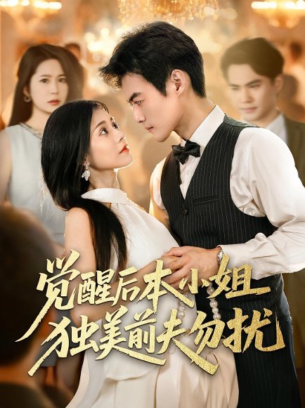 觉醒后本小姐独美前夫勿扰（60集）于钊&郭伊慧 高清完整版