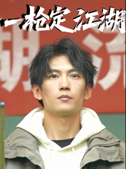 一枪定江湖（52集）夏文馨 高清完整版