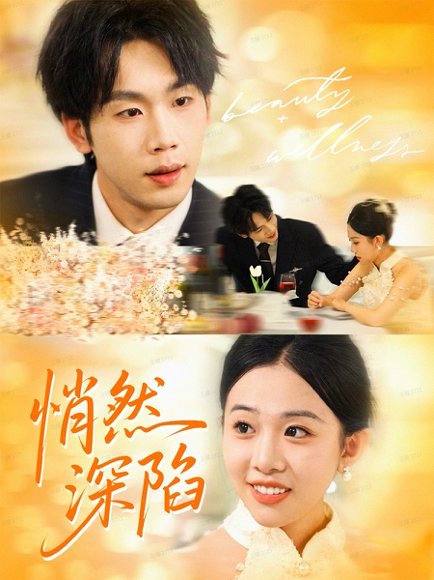 悄然深陷（61集）鞠升勋＆刘子洋 高清完整版