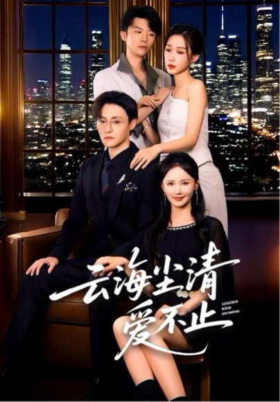 云海尘清爱不止（60集） 高清完整版