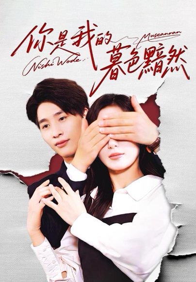 你是我的暮色黯然（80集）陈运宣&刘亚倩 高清完整版