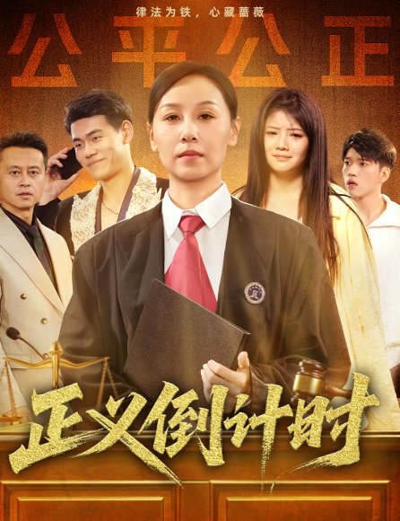 正义倒计时（50集）李启骏&霍奕燃 高清完整版