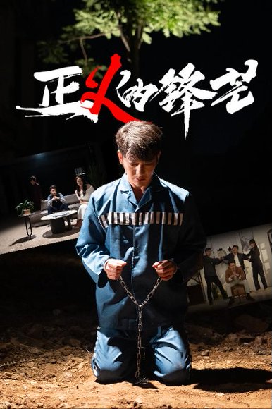 Z义的锋芒（64集）谢海青＆欧阳千然 高清完整版