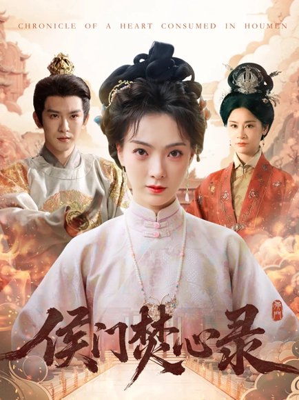 侯门焚心录（94集）沈照程&吴文婕 高清完整版