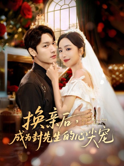 换亲后，成为封先生的心尖宠（60集）周宇航＆夏玄子 高清完整版