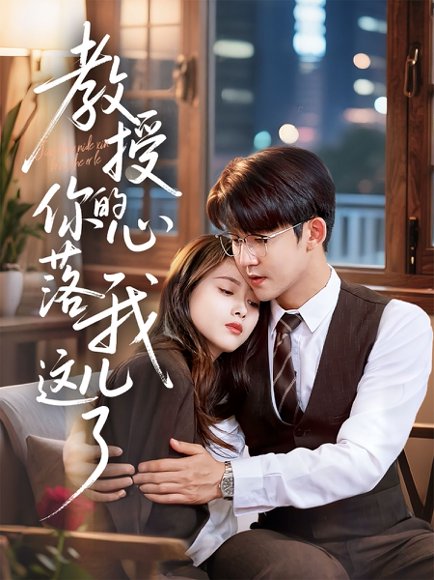 教授你的心落我这儿了（70集）彭娜莎&梅子健 高清完整版