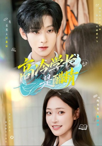 高冷学长是醋精（65集）吴昊&陈兜兜 高清完整版