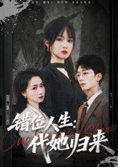 错位人生：代她归来&错位人生代她归来（82集）彭慧玲 高清完整版