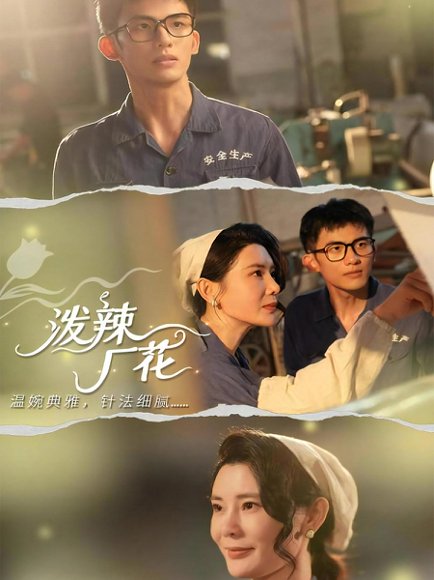 泼辣厂花（68集）黄怀霆＆陈芊淇 高清完整版