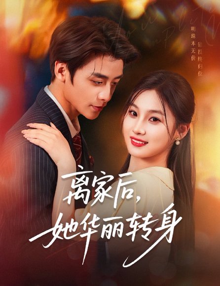 离家后，她华丽转身&离家后她华丽转身（71集）纪俊良＆张若辰 高清完整版