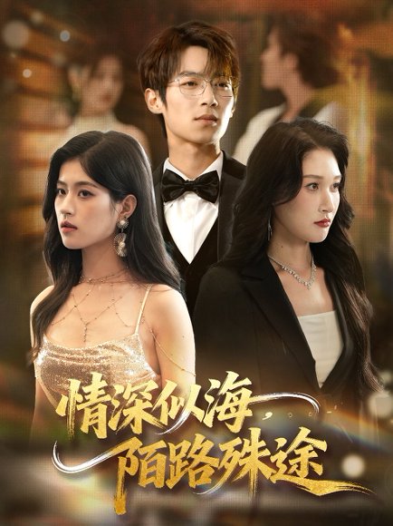 情深似海，陌路殊途（47集）刘添宇＆郑博 高清完整版