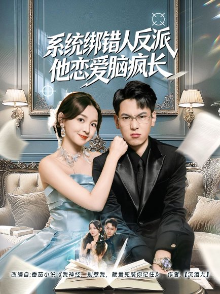 系统绑错人反派他恋爱脑疯长（60集）张涵＆张婉悦 高清完整版