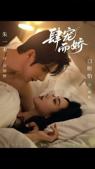 肆宠而娇（78集）朱一未＆白昕怡 高清完整版