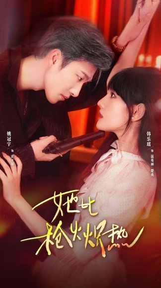 她比枪火炽热（78集）姚冠宇＆韩乐瑶 高清完整版
