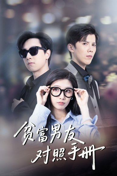 贫富男友对照手册（60集）司天佑＆陈慧琳 高清完整版