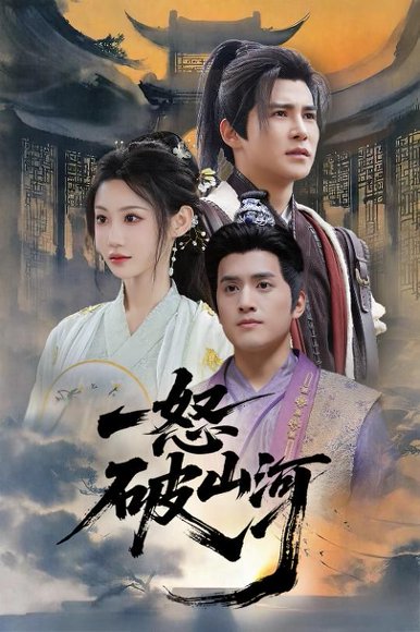 一怒破山河（36集）李子锋&程艺佳 高清完整版