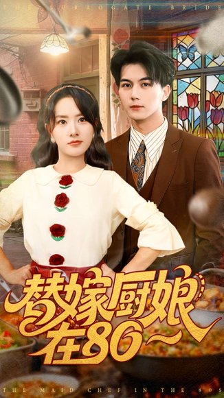 替嫁厨娘在80（90集）郭岩松＆任珺行 高清完整版