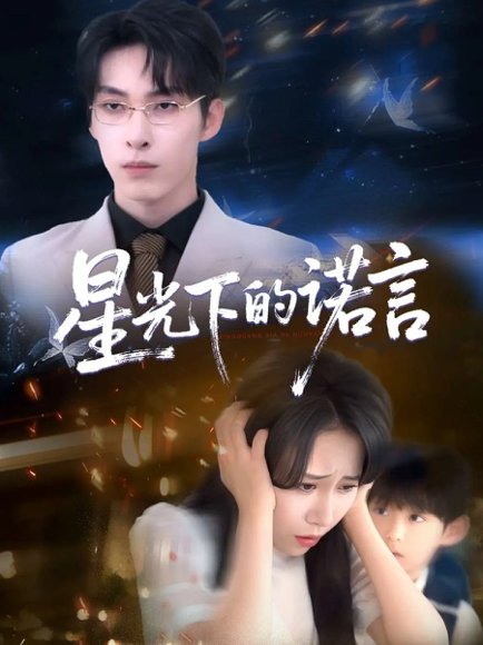 星光下的诺言（78集）张禹麟＆惠一秋&瑞子 高清完整版