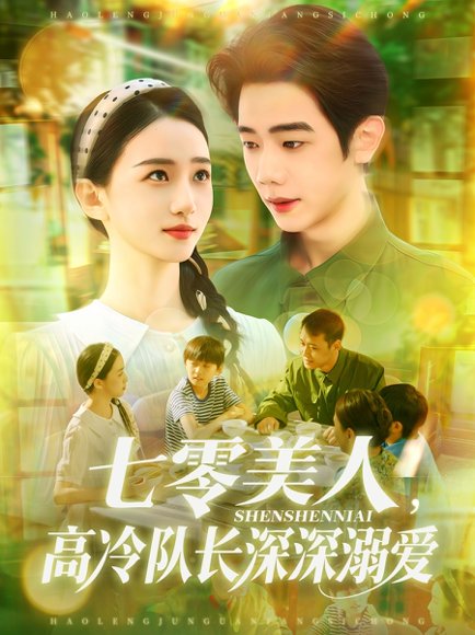 七零美人，高冷队长深深溺爱&七零美人高冷队长深深溺爱（96集）董秋怡&何连飞 高清完整版