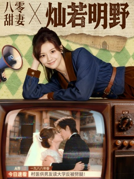 八零甜妻灿若明野（80集）周凌丰＆陈思予 高清完整版