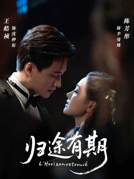 归途有期（60集）王皓祯＆陈芳彤 高清完整版