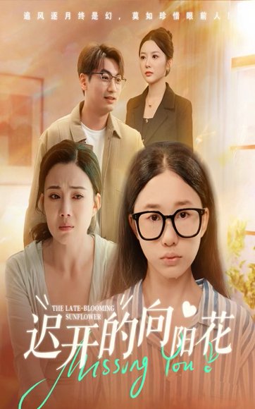 迟开的向阳花（60集）梁昦子&姜妮彤 高清完整版