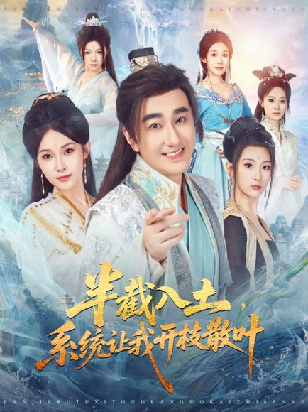 半截入土，系统让我开枝散叶（80集）吕鑫＆郑奕 高清完整版