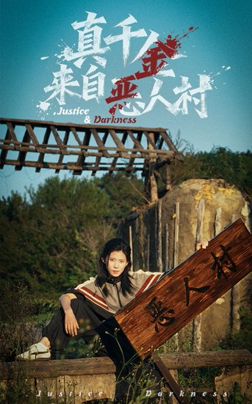 真千金来自恶人村（70集）李雨桐&吴双旭 高清完整版