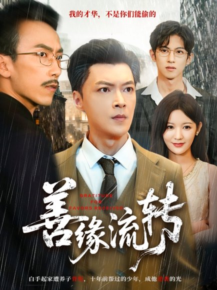 善缘流转（63集）纪宁＆徐凯帝 高清完整版