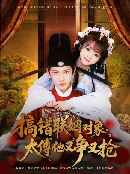 搞错联姻对象，太傅他又争又抢&搞错联姻对象太傅他又争又抢（92集）王嘉懋&蔡淼燕 高清完整版