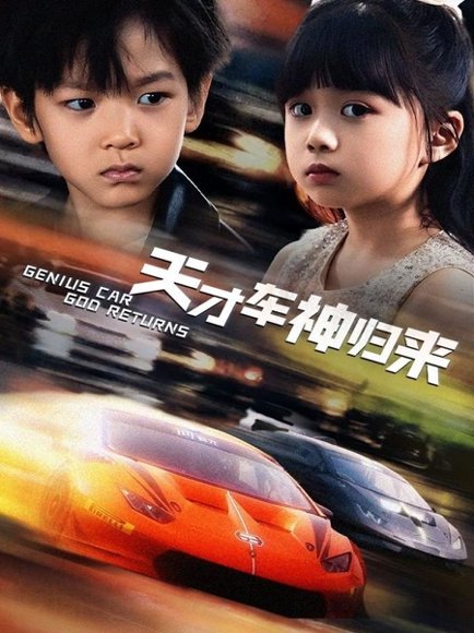 天才车神归来（68集）徐泠若&王子青 高清完整版