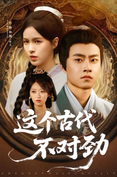 这个古代不对劲（72集）郭榕声&方思畅 高清完整版