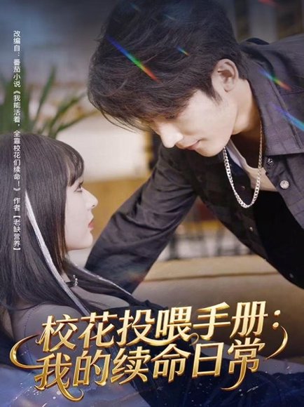 校花投喂手册：我的续命日常（84集）林昱希＆叶苗苗 高清完整版