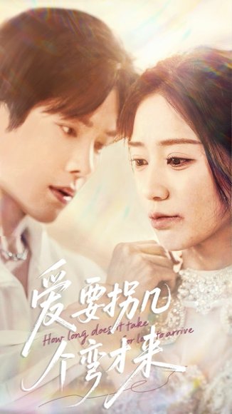 爱要拐几个弯才来（63集）张萓紘＆何怡婷 高清完整版