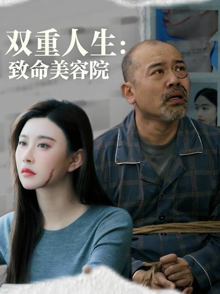双重人生致命美容院（60集）陈旭 高清完整版