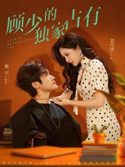 顾少的独家占有（66集）袁传琪&瞿宇 高清完整版