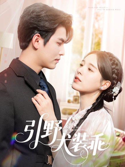 引野犬装乖（61集）宗沐一&方思畅 高清完整版